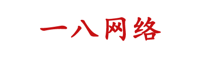济宁一八网络有限公司